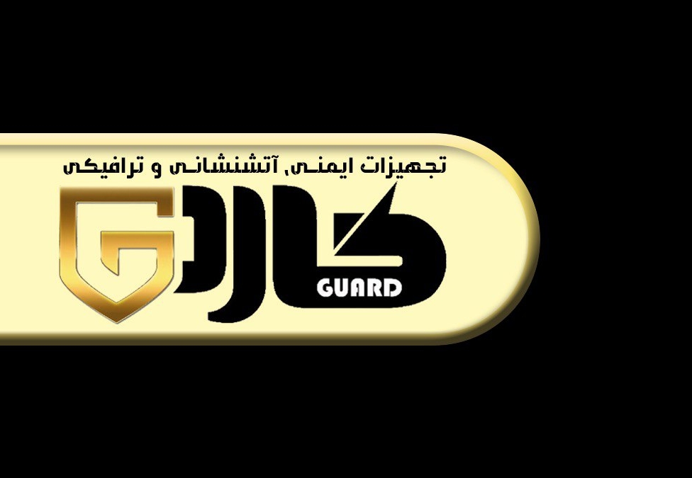 تجهیزات ایمنی و آتشنشانی گارد در سیرجان